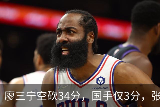 廖三宁空砍34分，国手仅3分，张镇麟28分大胜对手
