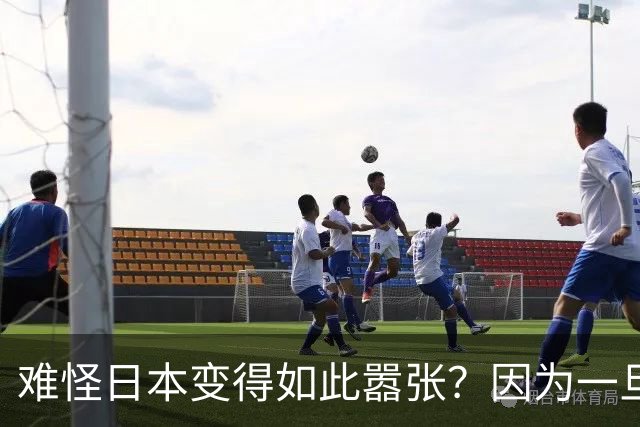 难怪日本变得如此嚣张？因为一旦中日爆发冲突，日本都能稳赚不赔